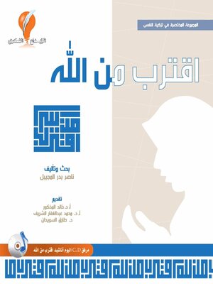 cover image of اقترب من الله